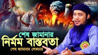 শেষ জামানার নির্মম বাস্তবতা l আবু ত্বহা মোহাম্মদ আদনান l Abu Taha Adnan Waz l Adnan Waz 2024