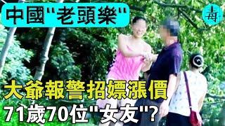 主動報警招嫖漲價，71歲大爺70位“女友”！專為老年人提供服務的“老頭樂”，為何屢禁不止，無法根除？