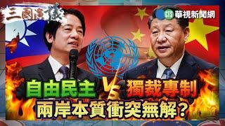 自由民主 VS 獨裁專制 兩岸本質衝突無解？｜#宋國誠 #矢板明夫 #汪浩｜@華視三國演議｜精華｜20240928