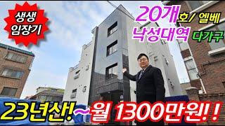 [23년 신축다가구가 경매에! 그것도 월 1300만원!] 20개호실 낙성대역 역세권 4층 다중주택경매 부동산경매물건 [2024 타경 3634]