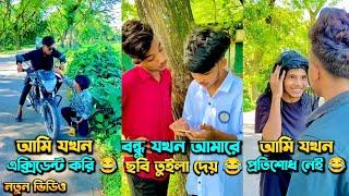 আমি যখন প্রতিশোধ নেই  |  বন্ধু যখন ছবি তুইলা দেয়  | আমি যখন ফটোগ্রাফার | New funny video  #funny