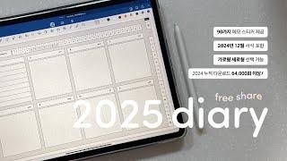 [] 심플하지만 알찬 2025 소박 다이어리 무료 공유, 2024년 12월 포함, 깨짐없는 굿노트 스티커 90종 