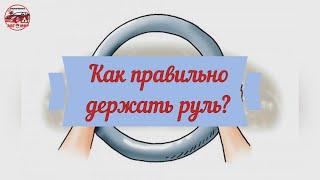 Как правильно держать руль?_Сурдоавтошкола АвтоМир /субтитры/