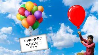 हमने भगवान को massage भेजा we send massage to God