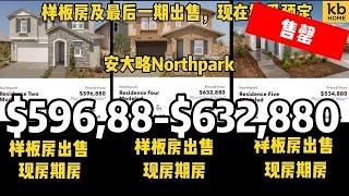 【新房开箱】 南加安大略KB建商North park三个户型样板房上市| 期房每个户型仍有少量| 三个户型可拿房购买样板房| 交通、实用、性价比| Ontario Northpark KB Tour