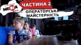 MeD1a Skills. Урок № 4: Операторська майстерність