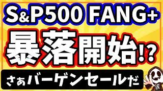 S&P500にドットコムバブル崩壊前と同じ危険サイン点灯！FANG+も1日で-2%近くの急落！
