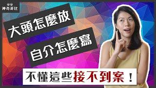 接不到案子怎麼辦？教你打造專業接案人檔案 馬上接案接不完！｜神奇菲比的自由SOHO接案教室