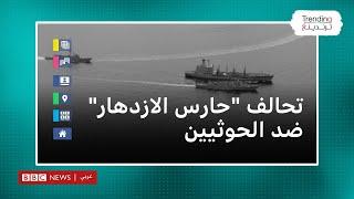 "حارس الازدهار".. تحالف دولي متعدد الجنسيات لتأمين الملاحة في البحر الأحمر