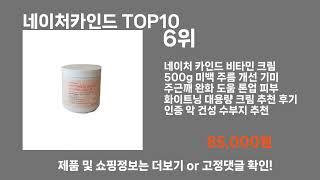 네이처카인드 TOP10