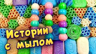 Истории с мылом  и слаймами - хрустяшками  истории от подписчиков #71