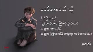 ဝေးလ် (2021 သူပုန်ကောင်) တောတွင်းတစ်နေရာ | “မခင်လေးငယ်… သို့” Audio #RelaxWithUs #poem