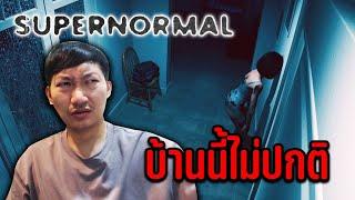 Supernormal | สืบคดีหลอน บ้านที่โคตรไม่ปกติ