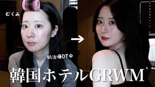 【GRWM】肌治療ダウンタイムの肌荒れ・赤みをカバーして韓国美女になりたい日の朝の準備