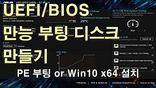 UEFI/BIOS 겸용 만능 부팅디스크 만들기[컴일병 구하기]