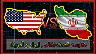 مقایسه قدرت نظامی آمریکا و ایران  ️ | Iran vs American   #army #military