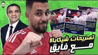 تصريحات شيكابالا مع ابراهيم فايق فى برنامج الكورة مع فايق و بوست بكعب