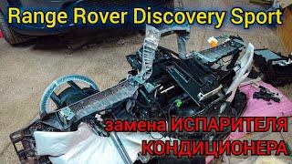 Свежий Range Rover Discovery Sport снятие торпеды. Замена испарителя кондиционера, радиатора печки.