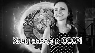 ХОЧУ НАЗАД В СССР Музыка:Н.Шулаков, слова:А. Бикбаев, С.ГертнерМы из 90-х, исп.:Наталья Дозорова