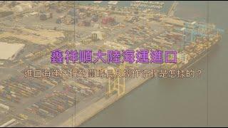 大陸進口海運代理報關時長及流程是如何呢？《鑫祥順大陸海運》