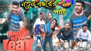 নতুন বছরের পার্টি বাংলা নাটক|Tinku STR COMPANY|Bangla New Funny Video