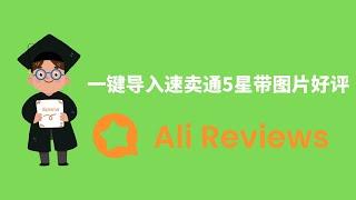 一键导入的Shopify独立站评论插件Ali Reviews，你一定要了解