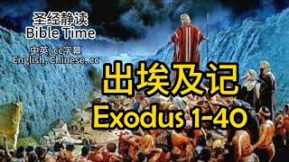 【圣经 Bible】[出埃及记 Exodus 1-40 ] 静读 Read the Bible English/Chinese/cc subtitles. 中英聖經.中英双语字幕同步/讀聖經學英語