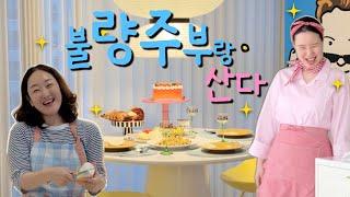 불량한 주부들 | 1박 2일 | 막내이모 조용한 생파 | 셀프 생일선물 | 집꾸템 쇼핑 | 오늘의집 | 홈투어 | 룸투어 | 홈앤리빙 브이로그