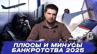  Вся правда о банкротстве!