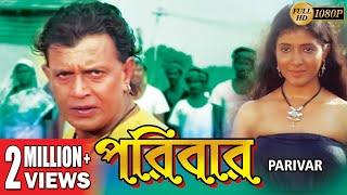 PARIBAR | MITHUN'S ACTION MOVIES | MITHUN CHAKRABORTY | RAJESHWARI SACHDEV | TOLLYWOOD MOVIES