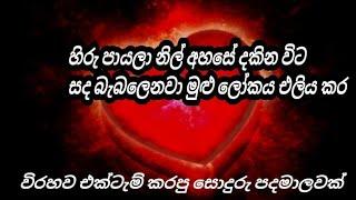 Hiru payala nil ahase dakina wita | හිරු පායලා නිල් අහසෙ දකින විට #22_Room sad_sinhala_song