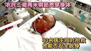 农民工不慎从高空坠落，被钢筋贯穿全身，40多名医生一起抢救