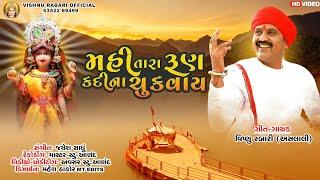 Mahi Tara Run Kadi Na Chukavay | Vishnu Aslali |  મહી તારા રૂણ કદી ના ચુકવાય | Mahisagar New Song