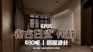 居屋設計 | 復古日式 | 裝修 | 二人戶型 | 侘靜| 日式簡約 | INTERIOR DESIGN 室內設計 | 480 SQFT.尺 | 設計分享