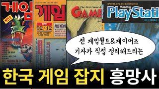 총정리] 한국 게임 잡지 흥망사(전 게임월드, 게임매거진, 게이머즈 기자 박성우)
