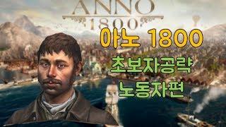 아노1800 초보자 공략 - 노동자편