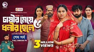 চাষীর মেয়ে ধনীর ছেলে ৫ (শেষ পর্ব) Chasir Meye Dhonir Chele 5 | Eagle Team | Islamic Natok 2024