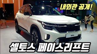 기아 셀토스 페이스리프트 내외관 공개! 내외관 디테일 뷰 2023 Kia Seltos Face lift