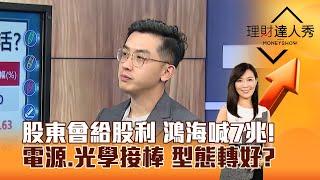 【理財達人秀】股東會給股利 鴻海喊7兆！ 電源、光學接棒 型態轉好？｜李兆華、艾綸 2025.05.29 part4
