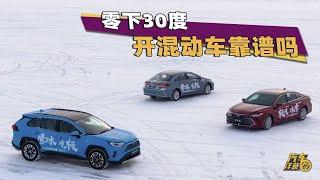 零下30℃開混動車，到底靠不靠譜？