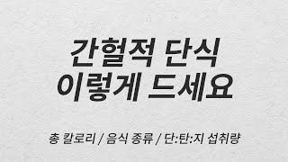 간헐적 단식 가이드 : 일반식? 저탄수화물? 어떻게 먹을까