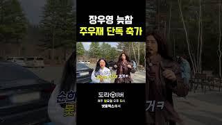 멤버들 작가 결혼식 빛내주다 #도라이버 #홍김동전 #넷플릭스