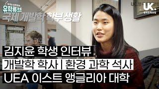 [영국 유학] 유학생 인터뷰 - UEA 개발학 학사 & 환경 과학 석사 김지윤 학생