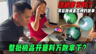 什麼猛貨要紅布裹著？整批極品開窗料萬數拿下？背後故事究竟是啥 #翡翠原石 #性價比 #天然緬甸翡翠 #翡翠鑑賞#jade  #玉 #赌石 #原石 #缅甸翡翠 #珠寶