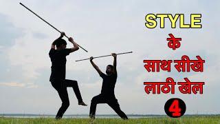 Style के साथ सीखे लाठी खेलLathi Khel Tutorial in Hindi||Part - 4||Lathi chalana sikhe Hindi