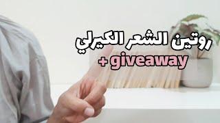 الكيرلي مع ود  ح٦  روتين الشعر الكيرلي| اهم ٥ منتجات للشعر الكيرلي + جدول حسب نوع مساميتك+Giveaway