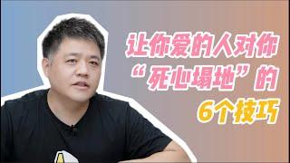 【樊书海海】让你爱的人对你“死心塌地”的6个技巧