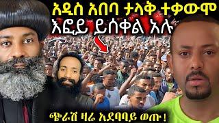  ሰበር ዜና ‼️ ዛሬ መስቀል አደባባይ ምን ተፈጠረ " ይሰቀል እፎይ ይሰቀል " ሙስሊሞች አዲስ አበባን አናወቱ #ethiopiannews