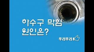 영천 야사동 원룸 하수구막힘 원인은? 하수구 막혔을때(문의:010-5670-1560)