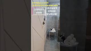 [삼송역 빌라] 삼송동 서울에서 가장 가까운 지역,3호선 삼송역 초역세권 위치한 빌라매매 매물 현장(방3+화2+베1)